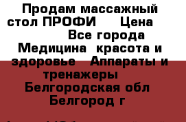 Продам массажный стол ПРОФИ-3 › Цена ­ 32 000 - Все города Медицина, красота и здоровье » Аппараты и тренажеры   . Белгородская обл.,Белгород г.